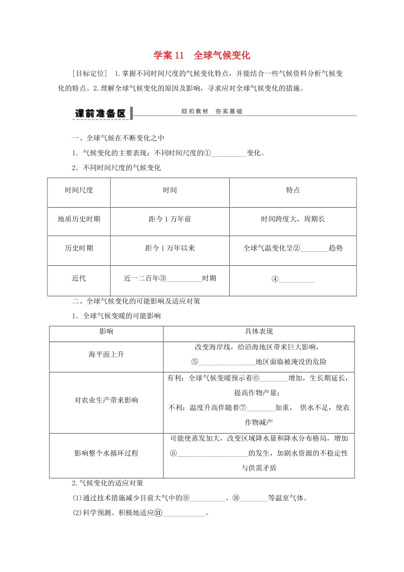 2018-2019学年高考地理总复习 第三单元 地球上的大气 课时11 全球气候变化学案新人教版.doc_第1页