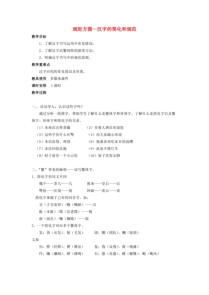 2018-2019学年高中语文 第三课 第2节 规矩方圆--汉字的简化和规范教案1 新人教版选修《语言文字应用》.doc_第1页