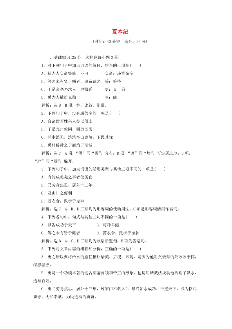 2018-2019学年高中语文 专题二 课时跟踪检测（二）夏本纪（含解析）苏教版选修《史记》选读.doc_第1页