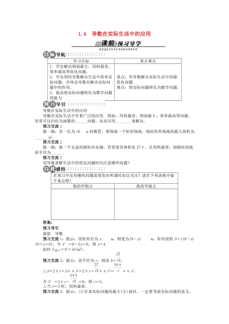 高中数学第一章导数及其应用1.4导数在实际生活中的应用学案苏教版选修2 .doc_第1页