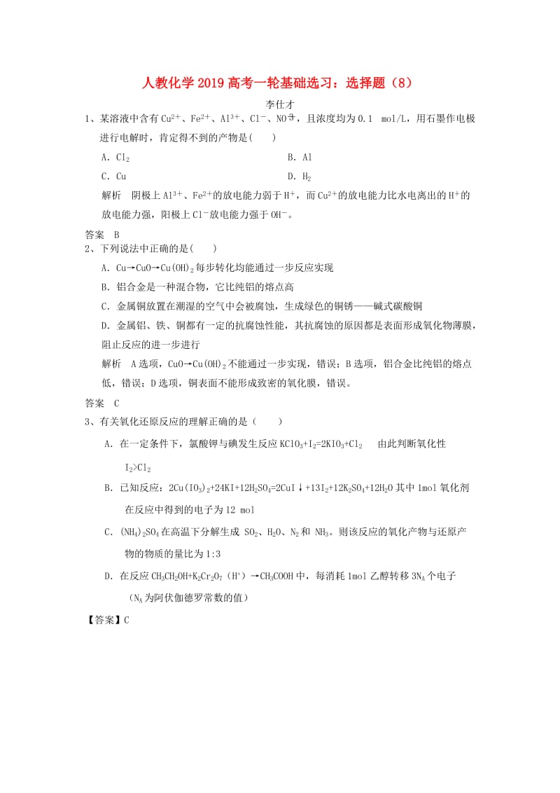 2019高考化学一轮基础选习 选择题（8）（含解析）新人教版.doc_第1页