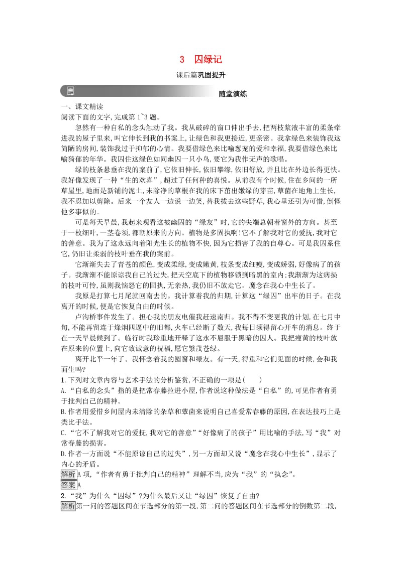 2019版高中语文 3 囚绿记习题 新人教版必修2.doc_第1页