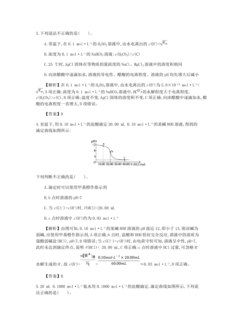 2019高考化学一轮复习 主题21 水的电离和溶液的酸碱性（6）（含解析）.doc_第2页