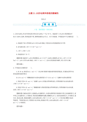 2019高考化學一輪復習 主題21 水的電離和溶液的酸堿性（6）（含解析）.doc