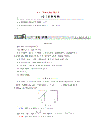 2018版高中數(shù)學(xué) 第3章 不等式 3.4 不等式的實(shí)際應(yīng)用學(xué)案 新人教B版必修5.doc