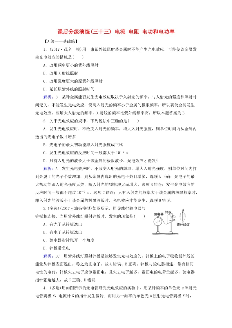 2019版高考物理一轮复习 第十二章 波粒二象性 原子结构与原子核 课后分级演练33 电流 电阻 电功和电功率.doc_第1页