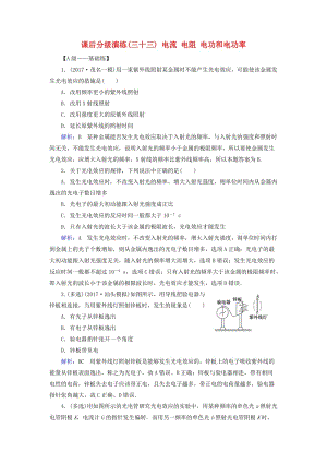 2019版高考物理一輪復習 第十二章 波粒二象性 原子結(jié)構(gòu)與原子核 課后分級演練33 電流 電阻 電功和電功率.doc