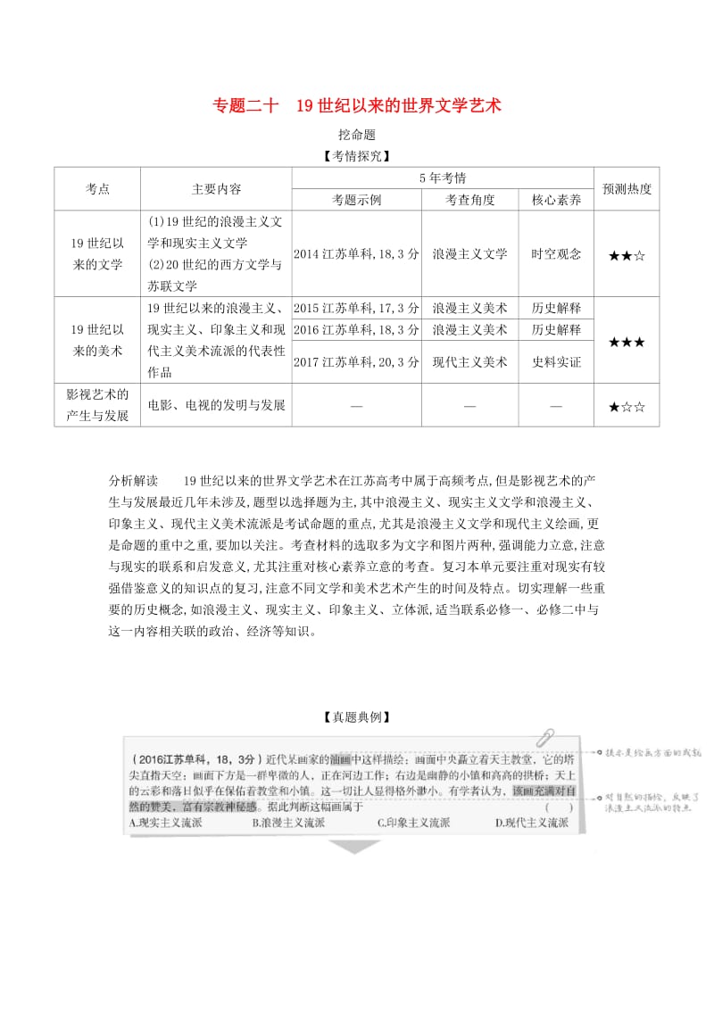 江苏专版2020版高考历史一轮总复习第五部分世界现代史专题二十19世纪以来的世界文学艺术讲义.doc_第1页