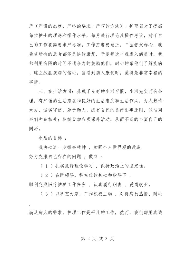 医院护士个人工作总结与计划.doc_第2页