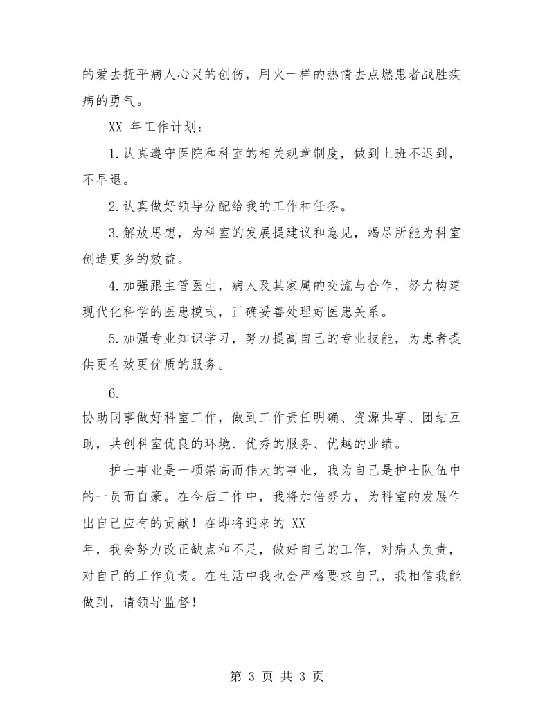 医院护士个人工作总结与计划.doc_第3页