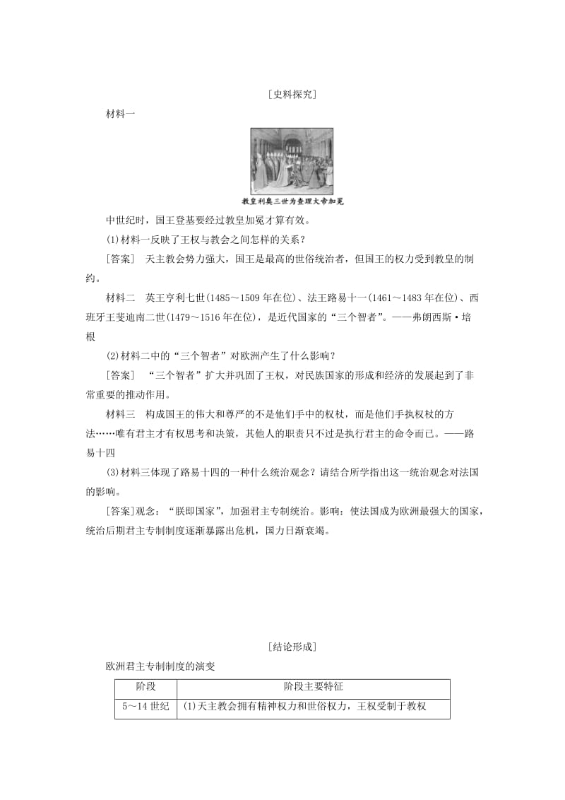 2018-2019学年高中历史 第一单元 从“朕即国家”到“主权在民” 第1课 欧洲的君主专制学案（含解析）岳麓版选修2.doc_第3页