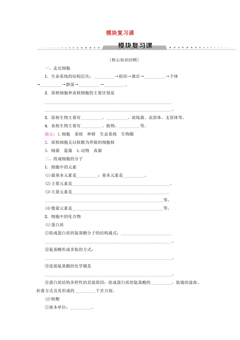 2018-2019学年高中生物 模块复习课学案 新人教版必修1.doc_第1页