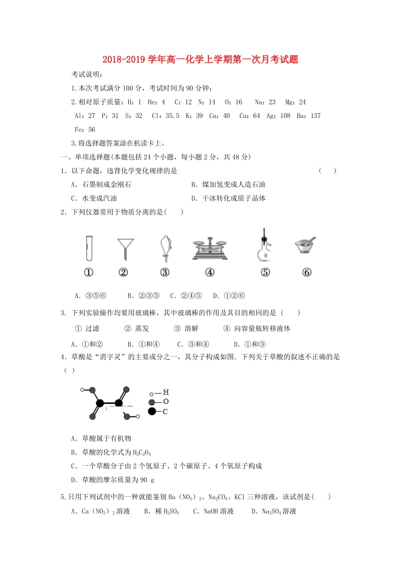 2018-2019学年高一化学上学期第一次月考试题.doc_第1页