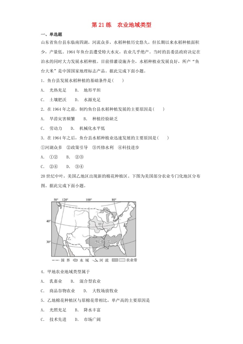 2019届高考地理二轮复习 第一篇 专项考点对应练 第21练 农业地域类型.doc_第1页