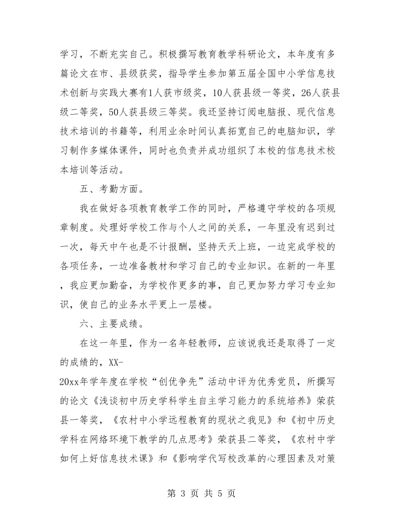 优秀党员教师工作总结.doc_第3页