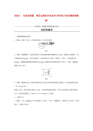 2019年高考物理一輪復(fù)習(xí) 第八章 恒定電流 實(shí)驗(yàn)八 電阻的測(cè)量 測(cè)定金屬絲的電阻率（同時(shí)練習(xí)使用螺旋測(cè)微器）學(xué)案.doc