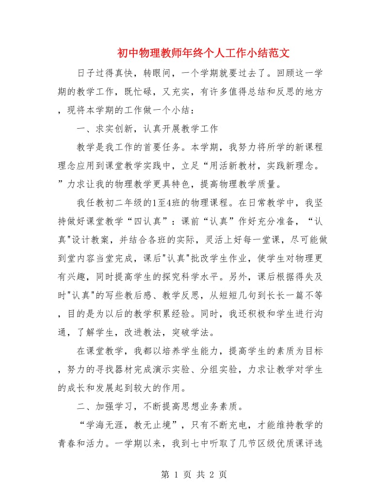 初中物理教师年终个人工作小结范文.doc_第1页