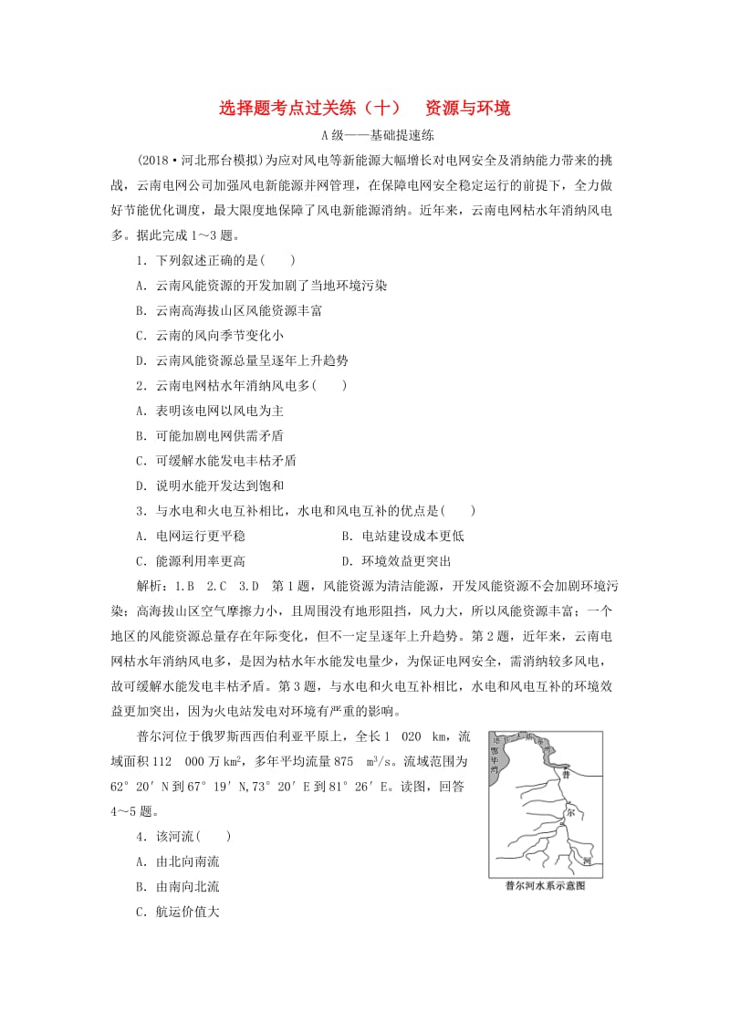 2019届高三地理二轮复习 选择题考点过关练（十）资源与环境.doc_第1页