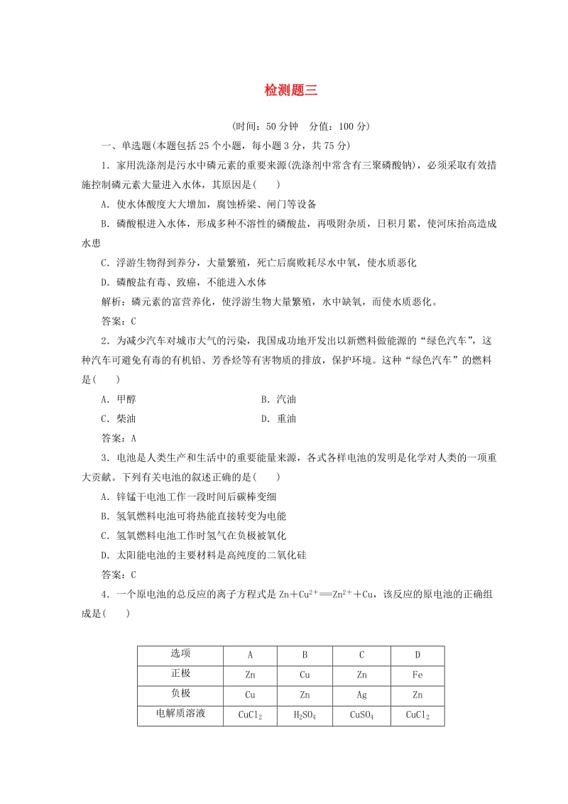 2018秋高中化学 检测题三 鲁科版选修4.doc_第1页