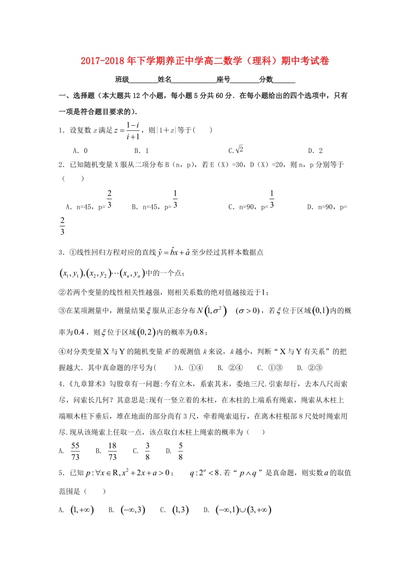 福建省晋江市养正中学2017-2018学年高二数学下学期期中试题 理.doc_第1页