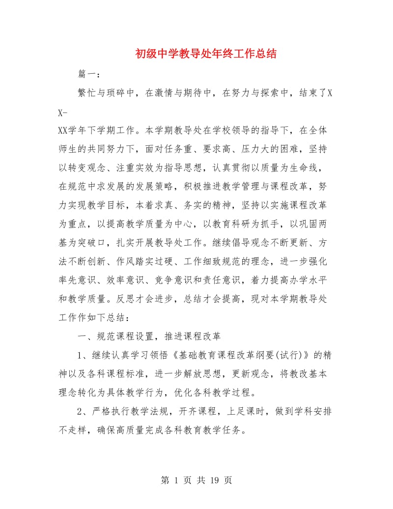 初级中学教导处年终工作总结.doc_第1页