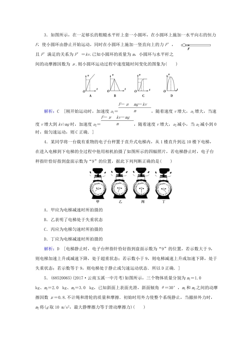 2019高考物理一轮复习 第三章《牛顿运动定律》第3课时 牛顿运动定律的综合应用课时冲关 新人教版.doc_第2页