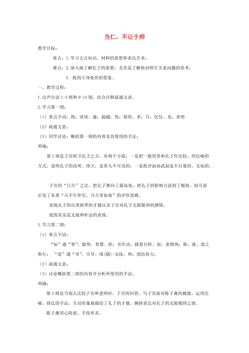 2018-2019学年高中语文 第一单元 二 当仁不让于师教案4 新人教版选修《先秦诸子选读》.doc_第1页