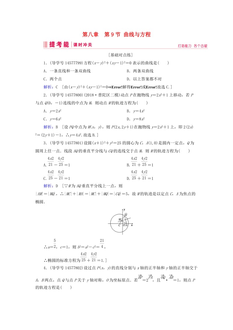 2019届高考数学一轮复习 第八章 解析几何 第9节 曲线与方程练习 理 新人教A版.doc_第1页