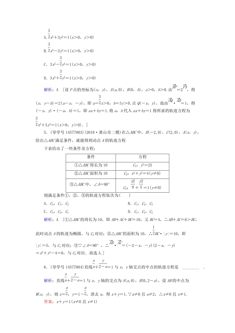 2019届高考数学一轮复习 第八章 解析几何 第9节 曲线与方程练习 理 新人教A版.doc_第2页