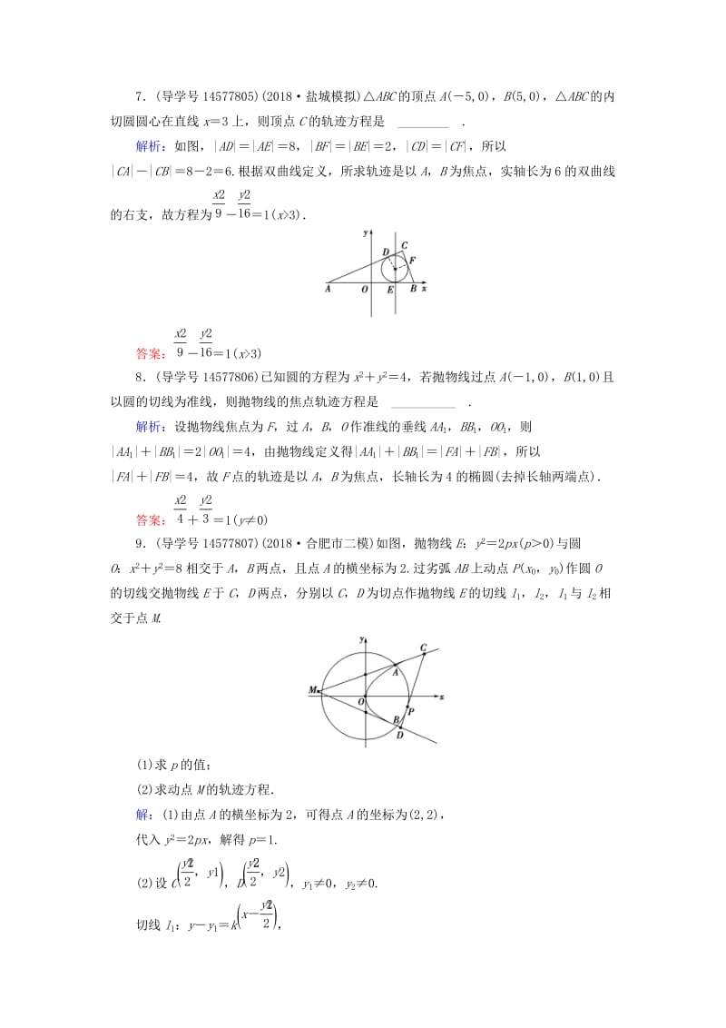 2019届高考数学一轮复习 第八章 解析几何 第9节 曲线与方程练习 理 新人教A版.doc_第3页