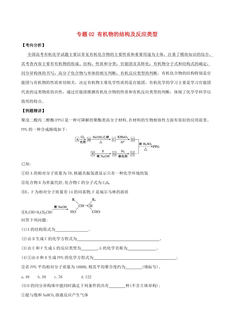 2019届新高考化学 假期学习资料 专题02 有机物的结构及反应类型.doc_第1页