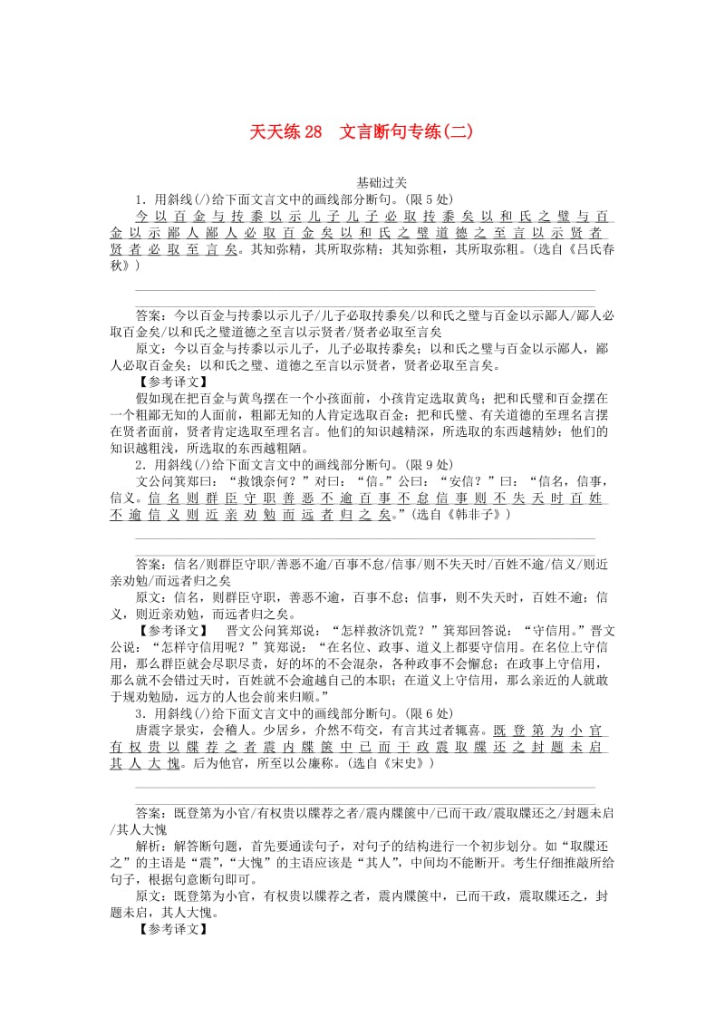 2020版高考语文全程训练 小题天天练28 文言断句专练（二）（含解析）.doc_第1页