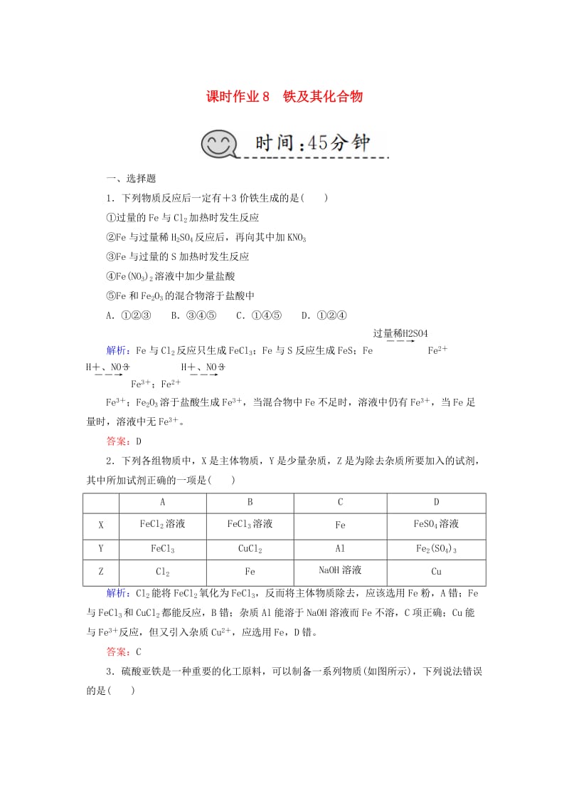 2019高考化学总复习 第三章 金属及其化合物 课时作业8 铁及其化合物 新人教版.doc_第1页