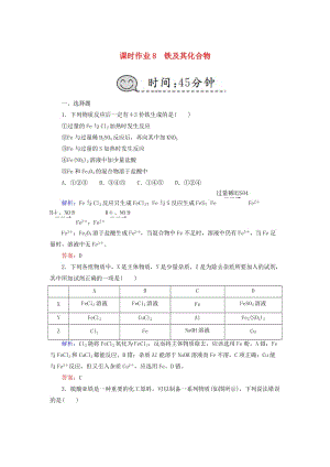 2019高考化學(xué)總復(fù)習(xí) 第三章 金屬及其化合物 課時(shí)作業(yè)8 鐵及其化合物 新人教版.doc