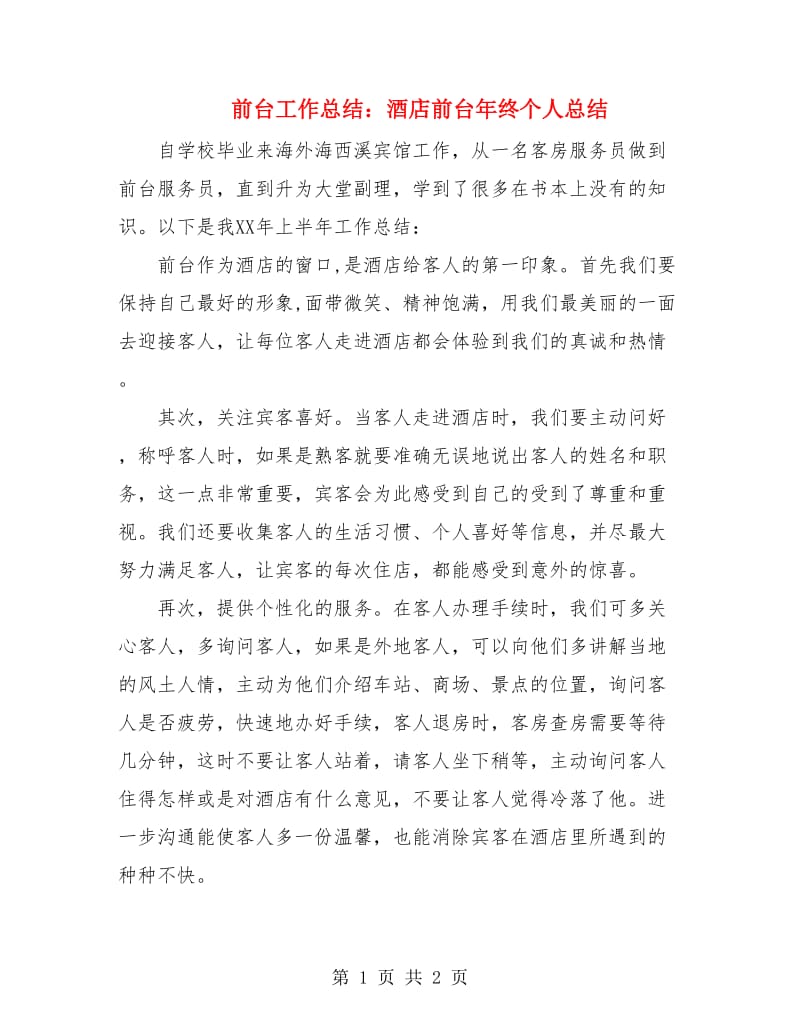 前台工作总结：酒店前台年终个人总结.doc_第1页