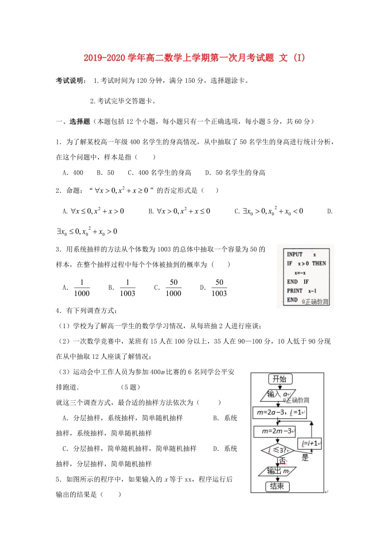 2019-2020学年高二数学上学期第一次月考试题 文 (I).doc_第1页