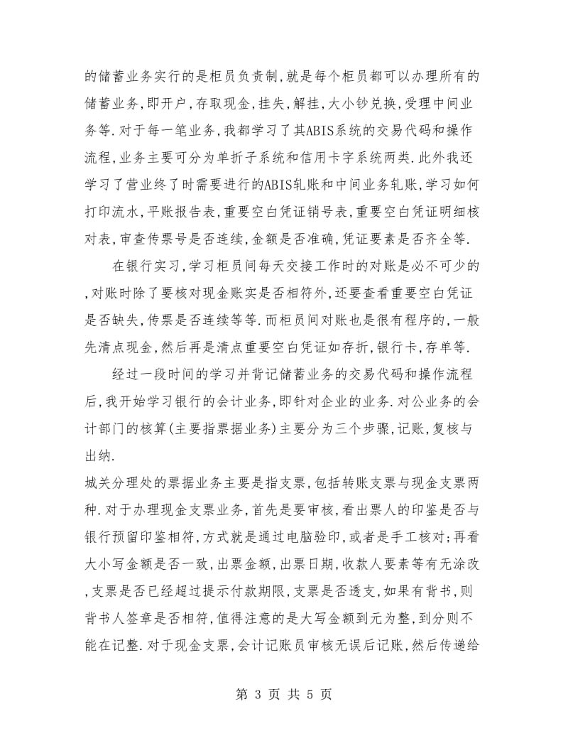 2018年银行实习个人总结.doc_第3页