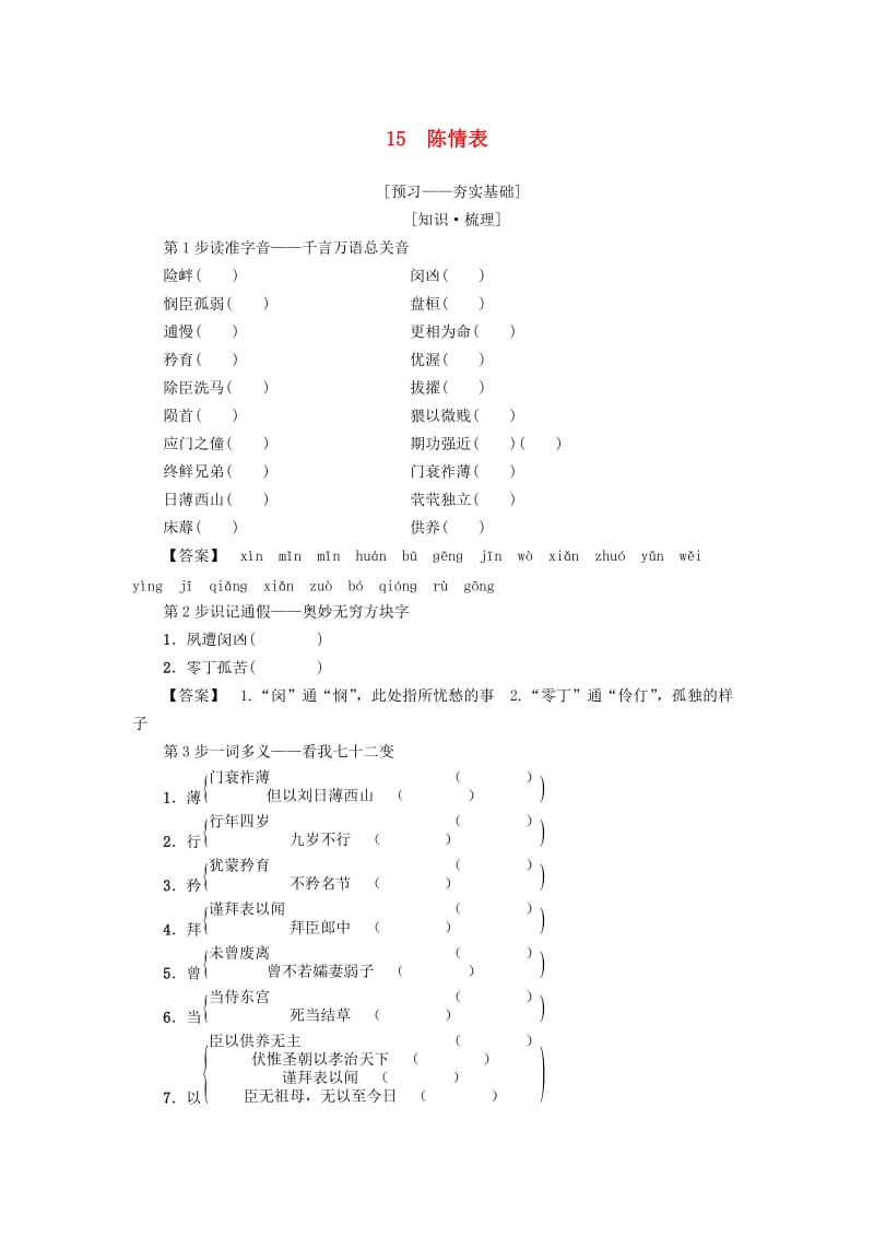 2018-2019学年高中语文 第4单元 15 陈情表学案 粤教版必修5.doc_第1页