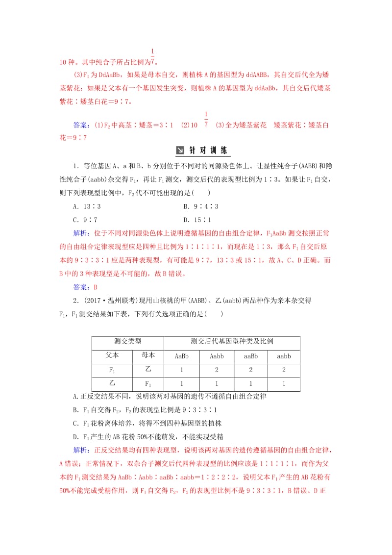 2019版高考生物总复习 第五单元 遗传定律和伴性遗传 专项突破 基因自由组合定律的特殊分离比问题.doc_第3页