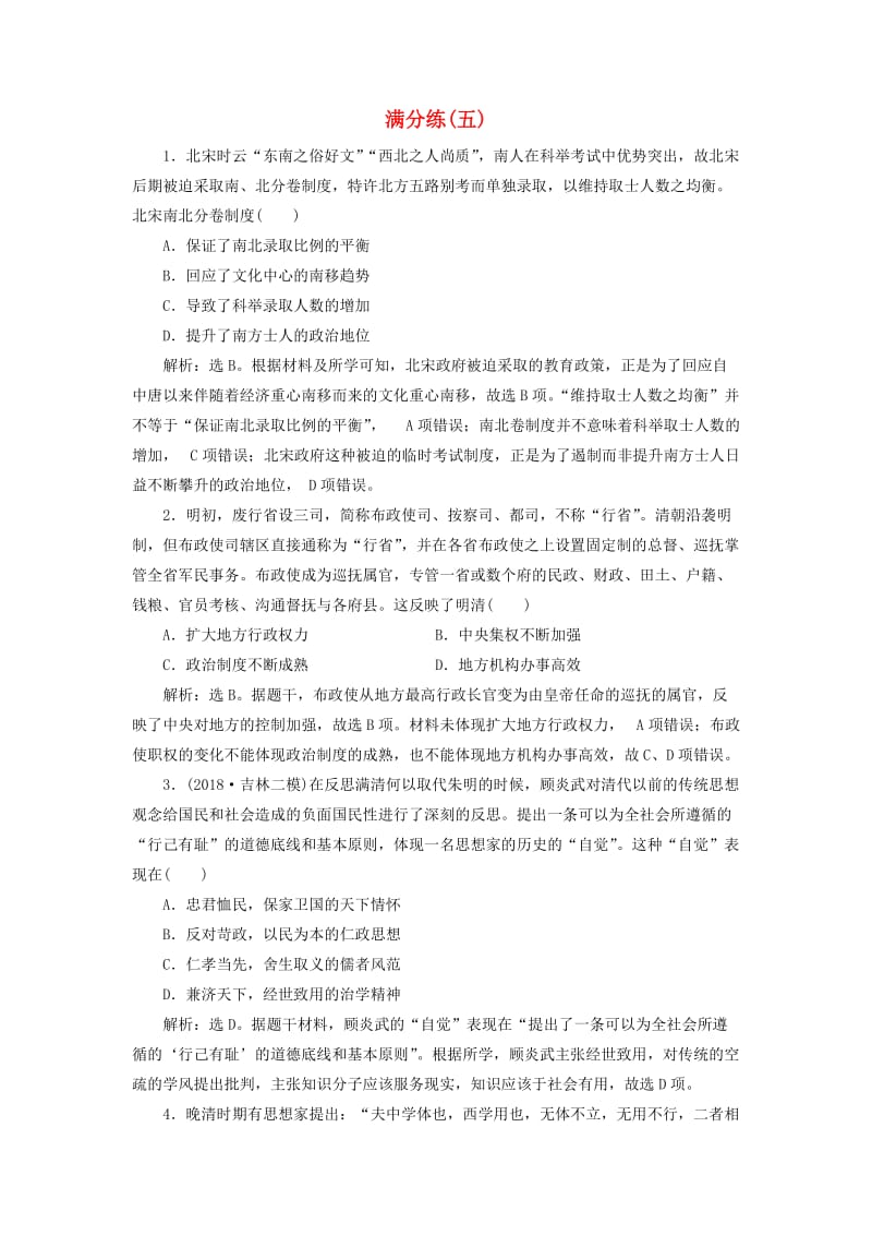 2019高考历史总复习 选择题满分练12题 满分练（五）.doc_第1页