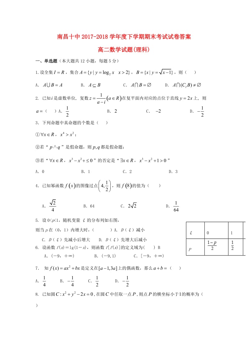 江西省南昌市第十中学2017-2018学年高二数学下学期期末考试试题 理.doc_第1页