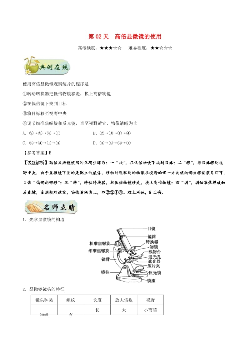 2018高中生物 每日一题之快乐暑假 第02天 高倍显微镜的使用（含解析）新人教版.doc_第1页