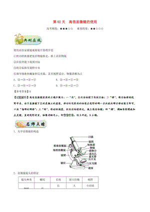 2018高中生物 每日一題之快樂暑假 第02天 高倍顯微鏡的使用（含解析）新人教版.doc