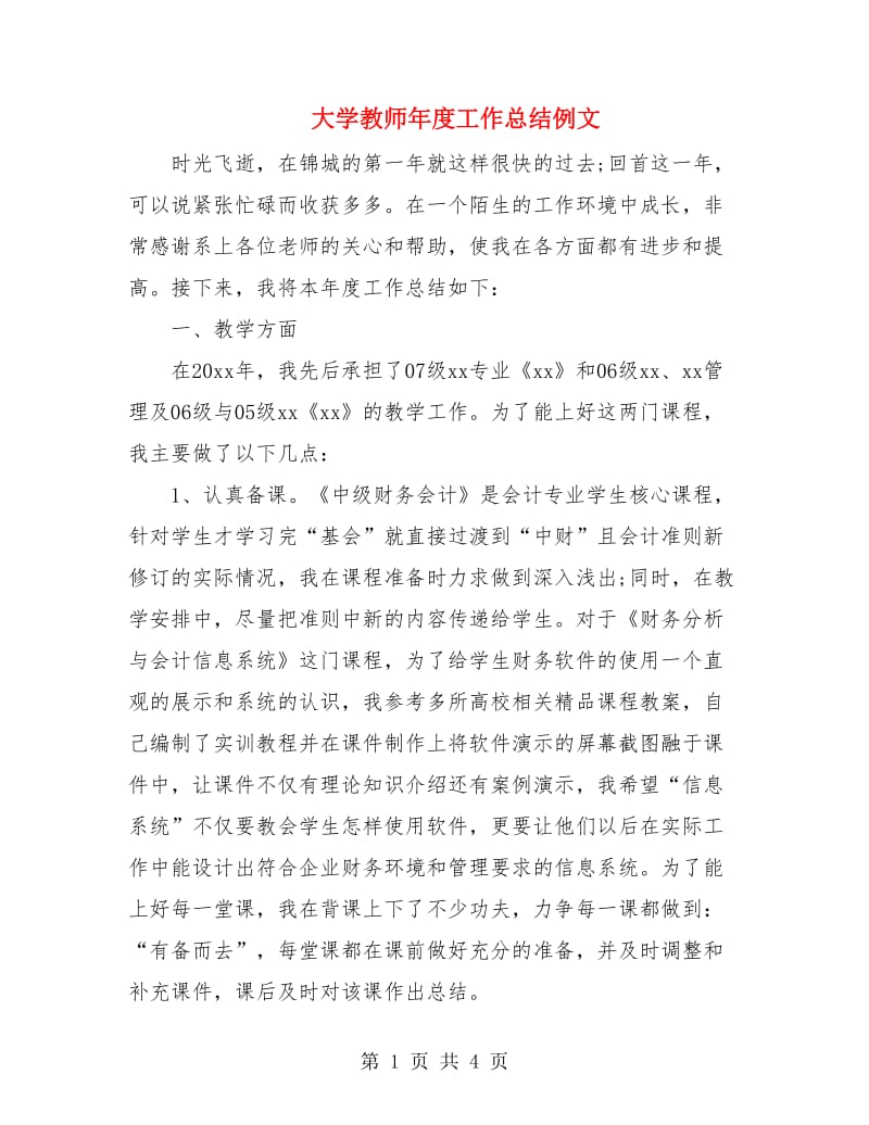 大学教师年度工作总结例文.doc_第1页