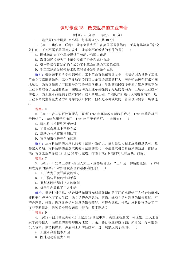 2019年高考历史一轮复习 第8单元 工业文明的崛起和对中国的冲击 课时作业18 改变世界的工业革命 岳麓版.doc_第1页