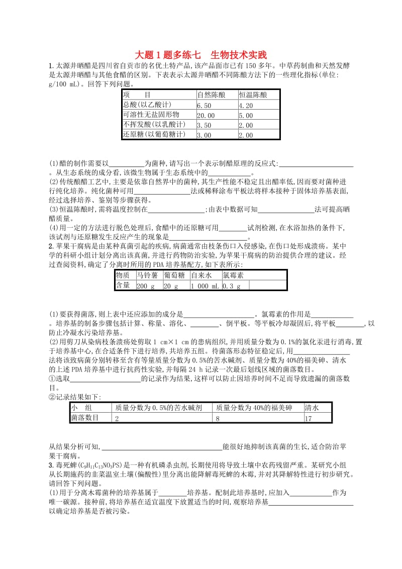 2019版高考生物大二轮复习 大题高分练：大题1题多练7 生物技术实践.doc_第1页