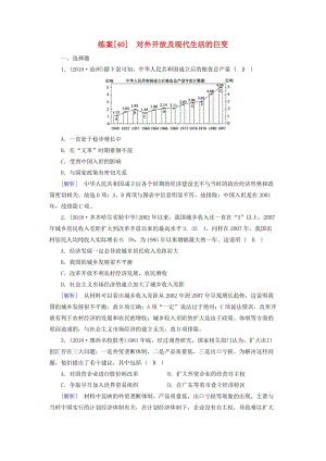 2019屆高考?xì)v史一輪復(fù)習(xí) 練案40 對外開放及現(xiàn)代生活的巨變 岳麓版.doc