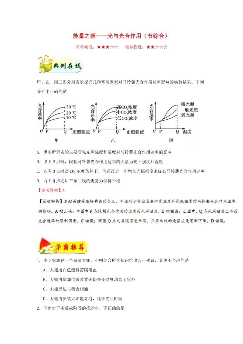 2018-2019学年高中生物 专题 能量之源——光与光合作用（节综合）每日一题 新人教版必修1.doc_第1页