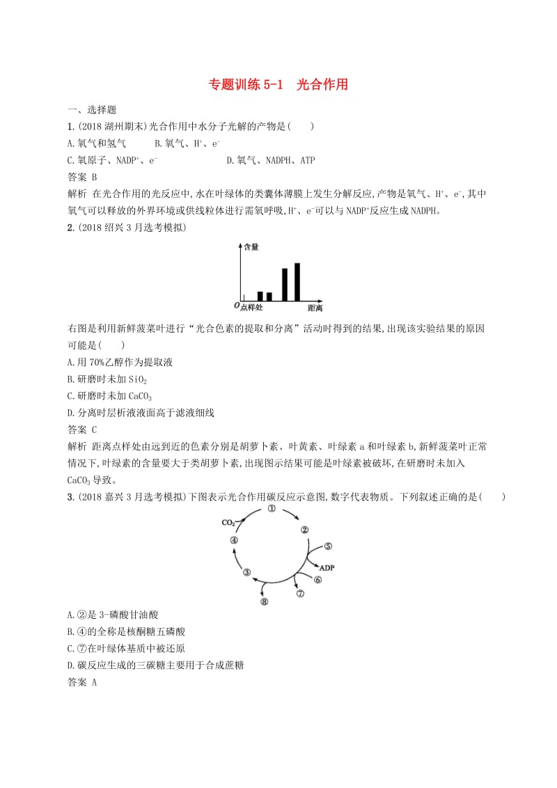 2019高考生物二轮复习第二部分细胞的代谢专题训练5-1光合作用.doc_第1页