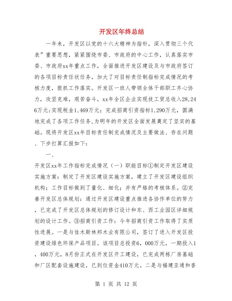 开发区年终总结.doc_第1页